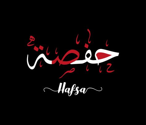 arabic calligraphya name stly Hafsa Name, Calligraphy In Arabic, Name Calligraphy, In Arabic, Arabic Calligraphy, Calligraphy