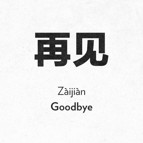 Good Bye in chinese Bye In Different Languages, Write Chinese Characters, Bahasa China, Chinese Writing, Easy Chinese, Learning Shapes, German Words, Chinese Words, French Language Learning