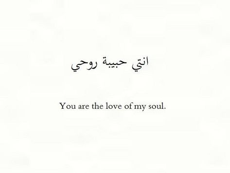 Arabic Quotes With Translation, Arabic Quote, Arabic Tattoo Quotes, Tattoo For Son, Love Anniversary Quotes, Arabic Tattoo, Arabic Love Quotes, In Arabic, Arabic Words