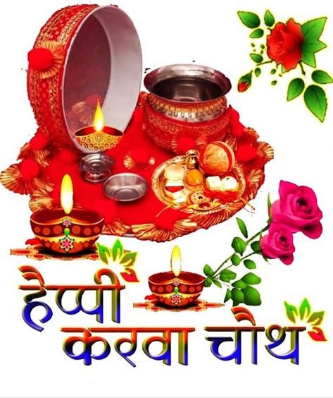 Karwa Chauth Wallpaper, Karva Chauth Wishes, Chath Pooja Image, Karwa Chauth Images, Happy Karwa Chauth Images, Good Morning Wishes Friends, Happy Karwa Chauth, Karva Chauth, Good Morning Images Download