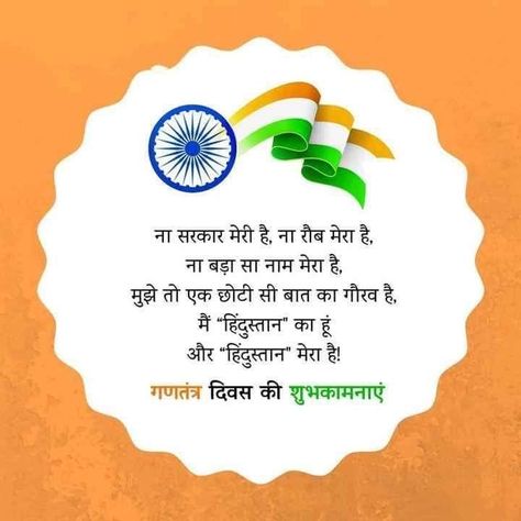 Republic Day Wishes In Hindi, Happy Republic Day Wishes, Republic Day Quotes, Republic Day Wishes, Republic Day Status, Compound Wall Design, Happy Republic Day, Quotes Status, Sms Message