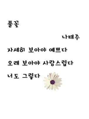 My favorite Korean Poem – Wildflower by Na Tae-joo – smileyelim Na Tae Joo Poem, Korean Poem, Definition Of Beauty, Rhyme Scheme, Korean Quotes, Grass Flower, Kdrama Quotes, Poem Quotes