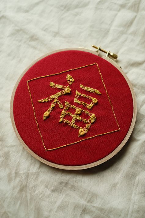 The Chinese character "fu/福" means blessing or happiness. The character is usually put on paper and can be put upside down, to symbolise 'fu' coming in. Follow Forever Knotted for more! Year Embroidery Hoop, New Year Embroidery, Year Embroidery, Asian Embroidery, Embroidery Chinese, Embroidery Artwork, Knitting Club, Embroidery Crafts, Chinese Embroidery