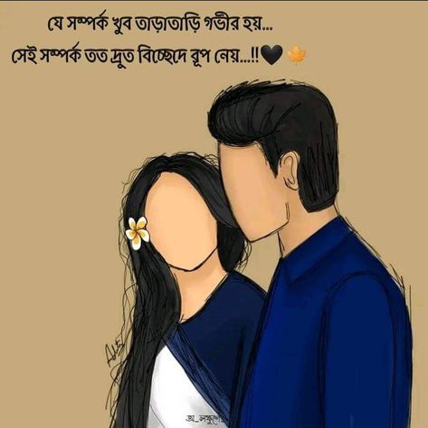 Bengali Illustration, Bengali Caption, Broken Hart, Aesthetic Love Quotes, Bengali Aesthetic, Movie Drawings, Typography Art Quotes, Married Quotes, Bengali Poems