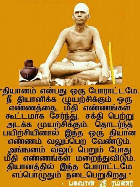 Ramana Maharshi, Positive Attitude Quotes, Tamil Language, Hindu Statues, Shiva Pics, Tamil Quotes, Like Quotes, Saint Quotes, Lord Shiva Pics