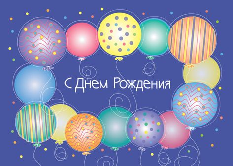 Happy Birthday in Russian with Colorful Balloons card Happy Birthday Beer Cake, Happy Birthday In Russian, Business Birthday, Confetti Cards, Surprise Birthday Party, Happy Birthday Wallpaper, Colorful Balloons, Birthday Card Craft, Happy 2nd Birthday