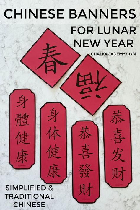 Chinese Banners for Luna New Year - free printable in simplified Chinese and traditional Chinese #chinesenewyear #lunarnewyear #chinese #china #bilingualkids Chinese New Year Printables, Chinese Greetings, News Years Crafts For Kids, Chinese New Year Crafts For Kids, Chinese New Year Activities, Chinese New Year Party, Chinese Crafts, Chinese New Year Crafts, New Year Art