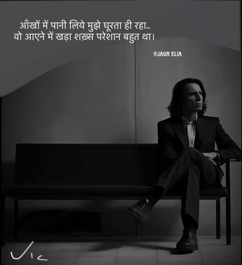 Joun Elia Poetry Hindi, John Elia Poetry Hindi, Jaun Elia Poetry Hindi, One Liner Shayari, Rekhta Shayri, Joun Elia, Old Soul Quotes, Special Love Quotes, Romantic Poetry Quotes