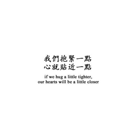 If we hug a little tighter, our hearts will be a little closer Short Chinese Quotes, Chinese Love Poems, Chinese Poems With Translation, Meaningful Letters, Chinese Love Quotes, Friends Day Quotes, Heart Things, Sweet Love Words, Manga Drawings