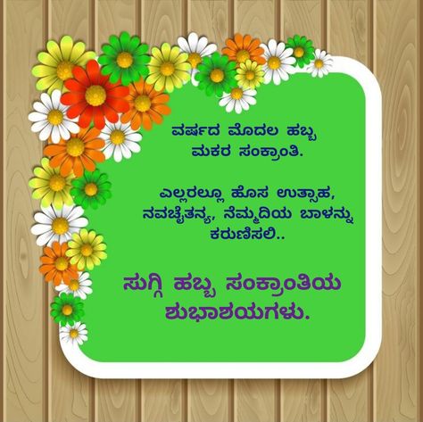 Makara Sankranti Festival wishes in kannada Sankranti Wishes In Kannada, Sankranthi Wishes, Makara Sankranti, Sankranti Images, Happy Makar Sankranti Images, Makar Sankranti Image, Dasara Wishes, Sankranti Wishes, Happy Sankranti