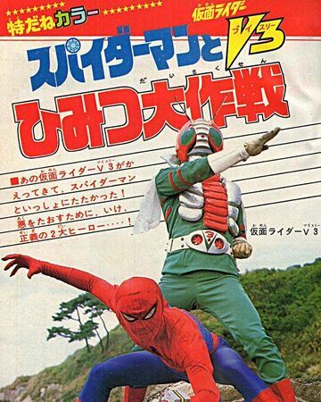 Kamen Rider V3 vs. Spider-Man | Tokupedia | Fandom Japanese Spiderman, Kamen Rider V3, Kamen Rider Toys, Robot Cartoon, 70s Nostalgia, Japanese Monster, Japanese Superheroes, Disney Marvel, The Villain