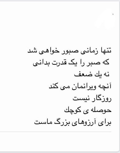 Pin by zahra on Farsi quotes | Some good quotes, Deep thought quotes, Bio quotes Quotes Hard Work, Afghan Quotes, Persian Text, Hot Love Quotes, Bright Quotes, Good Quotes, Persian Poetry, Picture Writing Prompts, Persian Quotes