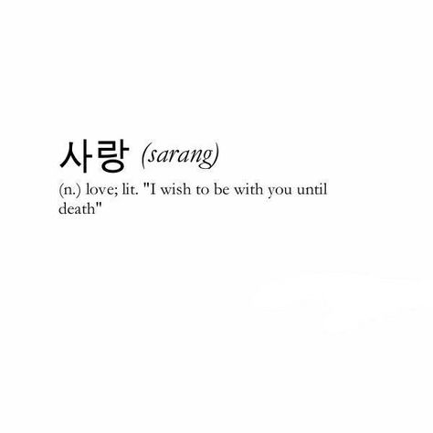 Korean Meaningful Tattoo, Korean Tattoos Words Quotes, Koya Tattoos, Unique Words Definitions Japanese, Japanese Short Quotes, Japanese Quotes Love, Japanese Phrases Tattoo, Korean Words Tattoo, Ikigai Tattoo