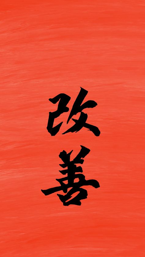 Kaizen Wallpaper Iphone, Kaizen Tattoo Forearm, Discipline Japanese Tattoo, Kaizen Japanese Tattoo Ideas, Kai Zen Tattoo, Kaizen Wallpaper Aesthetic, Kaizen Aesthetic, Japanese Kanji Wallpaper, Kaizen Wallpapers