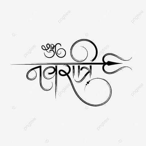 Navratri Logo Design, Navratri Elements, Hindi Calligraphy Fonts Design, Happy Navratri Images Background, Navratri Calligraphy, Navratri In Hindi, Navratri Png, Navratri Goddess, Hindi Calligraphy Fonts