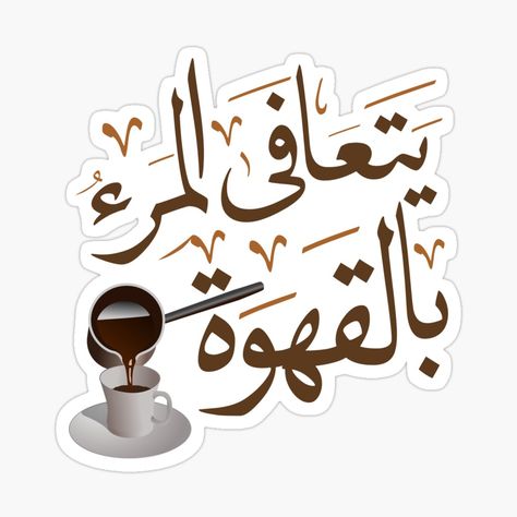 Get my art printed on awesome products. Support me at Redbubble #RBandME: https://www.redbubble.com/i/sticker/Arabic-calligraphy-funny-quotes-%D9%8A%D8%AA%D8%B9%D8%A7%D9%81%D9%89-%D8%A7%D9%84%D9%85%D8%B1%D8%A1-%D8%A8%D8%A7%D9%84%D9%82%D9%87%D9%88%D8%A9-One-recovers-with-coffee-by-zoutyla/119420862.EJUG5?asc=u فن الرسم بالمسامير, Funny Laptop Stickers, Funny Quote Prints, Artsy Background, Sticker Design Inspiration, Adventure Time Wallpaper, Drinks Packaging Design, Arabic Coffee, Photoshop Design Ideas