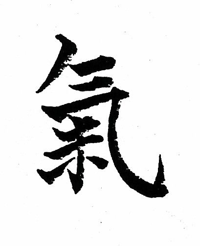 What is Chi ( Qi) Medical Chi Gong (also spelled Chi Kung or Chi Gung) and "Energy Medicine" are considered emerging sciences in the West, but Chi Gong has been used for healing in the East since ancient times. Gong translates as "skill with."   Thus, Chi Gong translates as "skill with the energy of life."  Chi is recognized in many different cultures. It's known as ki in Japan (pronounced "key"), yesod in Kabbalistic tradition, pneuma to the Greeks and Christian scholars, baraka to the Sufis an Pain Symbol, Chi Tattoo, Japanese Symbols Tattoo, Energy Symbols, Energy Psychology, Chi Gong, Chi Energy, Chinese Tattoo, Chi Kung