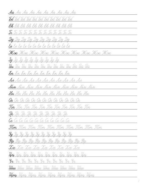 Russian Alphabet Poster By Murtiki Project (v 1.9) By Russian Cursive Practice Sheet, Russian Writing Practice, Russian Handwriting, Russian Cursive, Cursive Handwriting Sheets, Russian Writing, Cursive Practice Sheets, Learn Cursive, Cursive Letters Worksheet