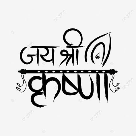 Shree Krishna Jayanti, Krishna Bansuri Drawing, Krishna Name Drawing, Krishna Logo Png, Radha Krishna Text Png, Radhe Radhe Text Png, Krishna Text Png, Radhe Krishna Name Logo, Radha Krishna Name Logo