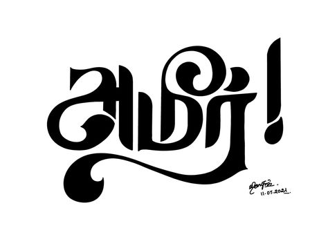 Ameer - Tamil Calligraphy by Vijayaraj | W: 919176590665 Tamil Letters Designs, Tamil Logo, Tamil Calligraphy, Tamil Letters, Tamil Typography, Tamil Font, Art Deco Borders, Letters Logo, Calligraphy Handwriting