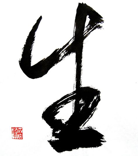 Calligraphy Words, Chinese Brush Painting, Architecture Art Design, Chinese Words, Tinta China, Japanese Calligraphy, Chinese Calligraphy, China Art, Zen Art