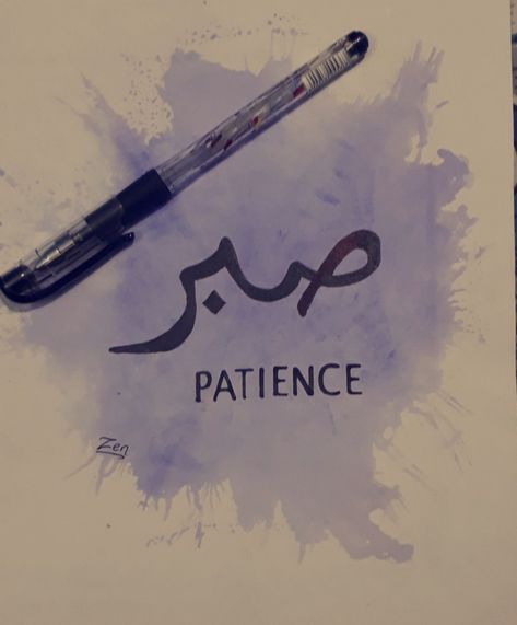 One Word Arabic Calligraphy, Sabr Calligraphy Painting, Pencil Calligraphy Arabic, Islamic Words Arabic Calligraphy, Sabr Calligraphy Words, Sabr Painting, Arabic Caligraphic Easy, Arabic Calligraphy With Meaning, Calligraphy Quotes Arabic