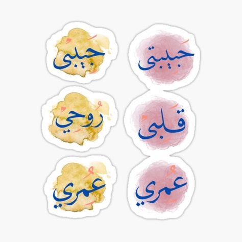 "Habibi Habibti, omri, rouhi In Arabic writing nicknames for My Love Male and femal in English Mon Amour in French" Sticker for Sale by MyShops22 | Redbubble Islamic Nicknames For Husband, Arabic Nicknames For Husband, Arabic Learn, Nicknames For Boyfriends, Arabic Writing, Husband Wife Humor, Cute Nicknames, Islamic History, Arabic Names