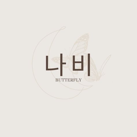 Korean Phrases Tattoo, Korean Language Tattoo, Korean Words For Tattoos, Korean Phrases Quotes, Butterfly In Korean Language, Tattoo In Korean Language, Cute In Korean Language, Small Tattoos Korean, Tattoo Ideas Female Korean Words