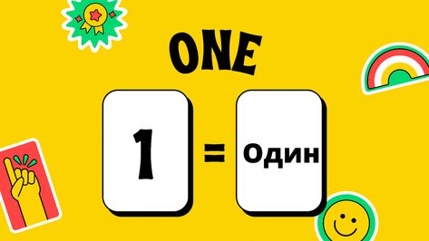 Number 1 in Russian Russian Numbers, Russian For Beginners, Russian Lessons, 1 To 100, Learn Russian, Russian Language, Language Teacher, Gaming Logos, The 100