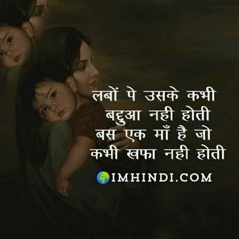 Shayari For Mother In Hindi, Maa Shayri Hindi, Mother Daughter Quotes In Hindi, Mom Shayari, Mother's Day Thoughts, Famous Shayari, Maa Shayari, Family Day Quotes, Shayari Happy