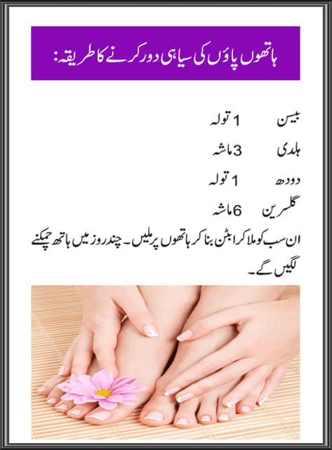 How To clean hands and feets to make more beautifull Glowing Skin Juice, Feet Whitening, Beauty Tips In Urdu, Hand And Foot Care, Glowing Skin Mask, Daily Hacks, Natural Face Skin Care, Good Skin Tips, Home Beauty Tips