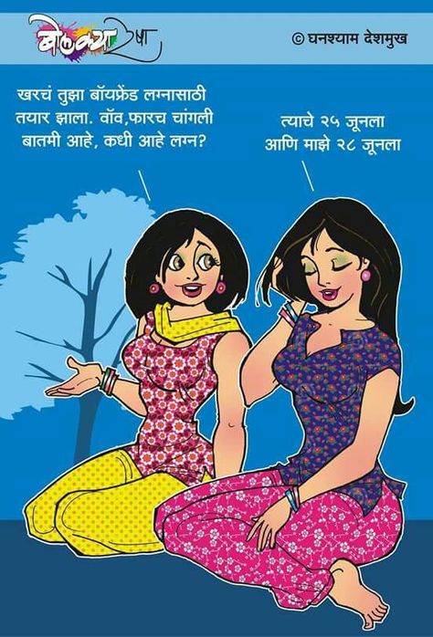 Bolkya Resha, Marathi Jokes, Underwater Restaurant, Indian Art Gallery, Jokes And Riddles, Funny Emoji, Jokes In Hindi, Outline Drawings, Drawing Painting