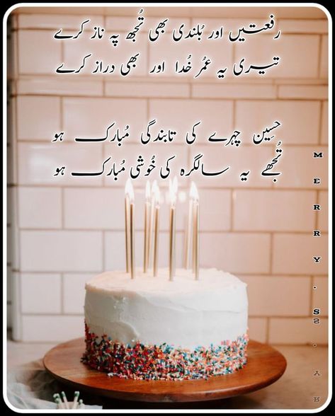 Happy Birthday Urdu Poetry, Happy Birthday Saba Wishes, Happy Birthday Umair Name Cake, Happy Birthday Muzammil, Happy Birthday Ali Cake, Happy Birthday Wishes Bahi, Happy Birthday Urdu Wishes, Happy Birthday Ayesha Wishes, Happy Birthday Hira