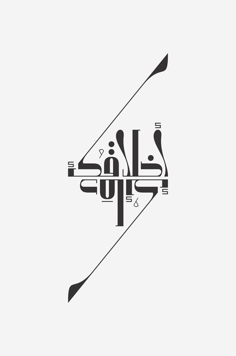 Luiz e Laís Typography Served, Graphisches Design, 타이포그래피 포스터 디자인, Arabic Design, Creative Typography, Calligraphy Design, Typographic Design, Typography Letters, Typography Inspiration