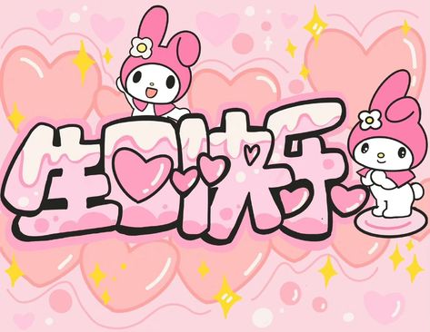 Melody Core, Sanrio Art, Cute Graffiti, Hello Sanrio, Hello Kitty Printables, Bow Wallpaper, Hello Kitty Art, Birthday Songs, Birthday Template