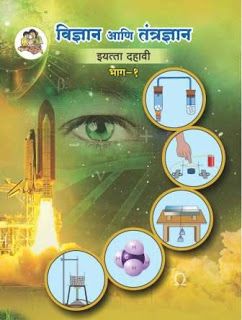 Marathi Balgeet: 10th standard marathi book pdf download Class 10 Science, Centripetal Force, Escape Velocity, Science Textbook, Electromagnetic Induction, Electron Configuration, Earth View, The Odd Ones Out, State Board