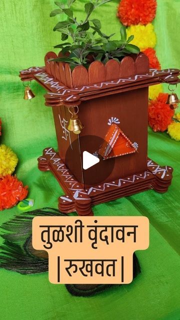 Craft From Ice Cream Stick, Rukhavat Maharashtrian Ideas, Candy Sticks Craft, Tulsi Vrindavan Design, रुखवत Ideas, Wedding Rukhwat Ideas, Maharashtrian Rukhwat Ideas, Rukhvat Wedding Decorations, Rukhvat Ideas