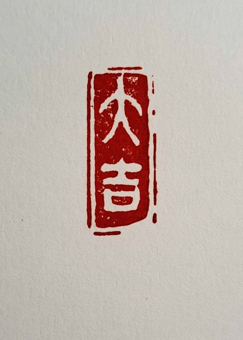 Hanko Stamp, Japan Calligraphy, Chinese Stamp, Japanese Script, Japanese Stamp, Good Luck Symbols, Stamp Logo, Japanese Kanji, Japanese Woodblock Printing