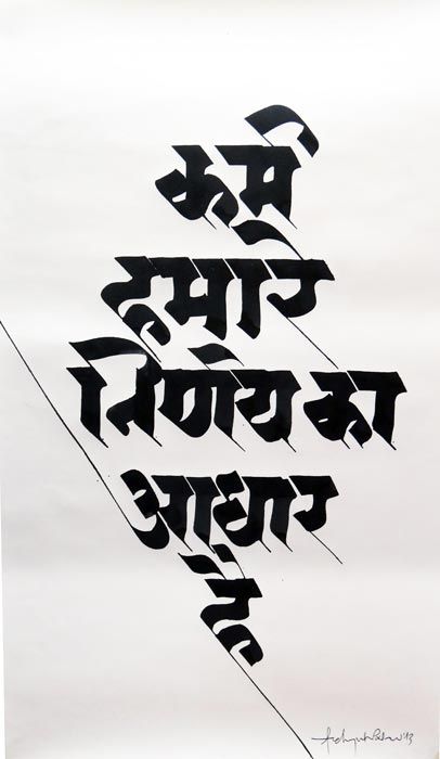 Hindi Calligraphy Fonts, Marathi Calligraphy Font, Mantra Tattoo, Calligraphy Fonts Alphabet, Hindi Calligraphy, Marathi Calligraphy, Sanskrit Quotes, Swag Quotes, Hindi Words