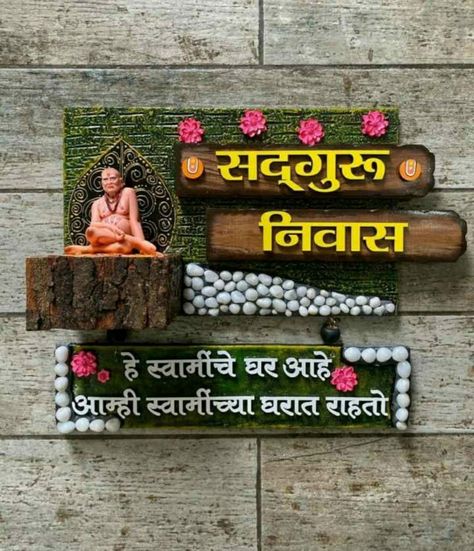 Swami Samarth Name Plate, Swami Quotes, Dare Games For Friends, Nameplate Design, Lippon Art, Mandir Decoration, Wooden Name Plates, Motivational Poems, Dare Games