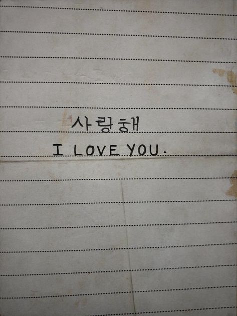 I Love You Caligraphy Art, Korean Love Symbol Tattoo, Korean Letters Tattoo Meaning, How To Write I Love You In Korean, I Love You Korean Writing, I Love You In Korean Tattoo, Love Letter In Korean, Love You In Korean, Korean Love Tattoo