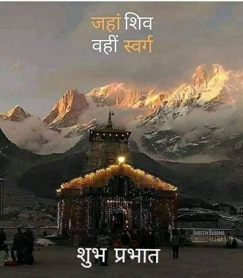 Shakti Quotes, Badrinath Temple, Have A Blessed Monday, Blessed Monday, Good Morning To All, Bhole Nath, Good Morning Posters, Rudra Shiva, Shiva Shankar