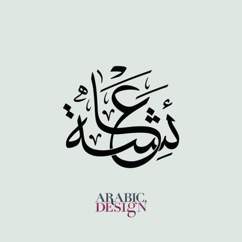 Arabic Calligraphy Ayisha, Ayesha Calligraphy Arabic, Arabic Name Calligraphy, Calligraphy Name Art, Name Design Art, Word Line, Name Drawings, Name Calligraphy, Calligraphy Arabic