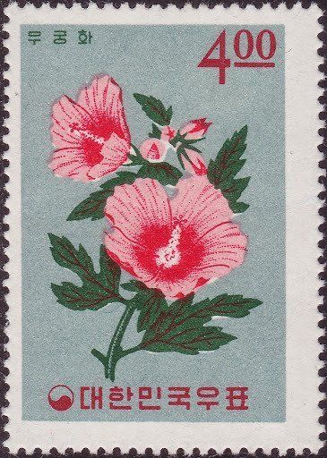 Korean Stamp, Rose Mallow, Stamps Art, Postage Stamp Design, Korea South, Postage Stamp Art, Scrapbook Stickers Printable, Vintage Postage Stamps, Vintage Postage