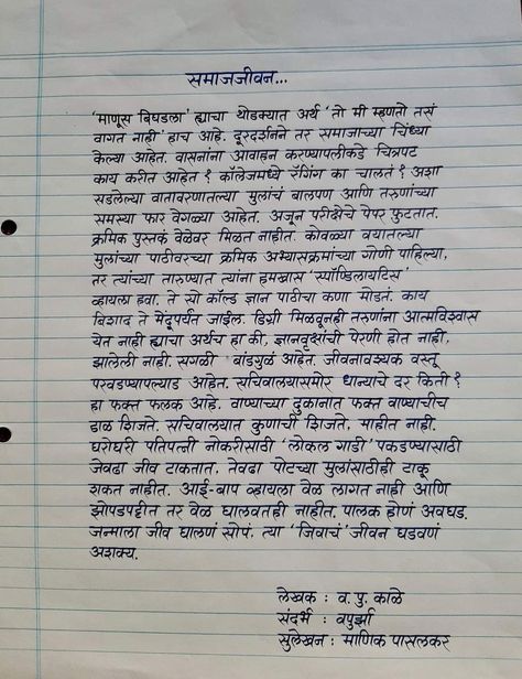 Marathi Paragraph Writing, Dear Zindagi Quotes, Handwriting Examples, Pretty Handwriting, Marathi Calligraphy, Dear Zindagi, Handwriting Styles, Paragraph Writing, Pose Style