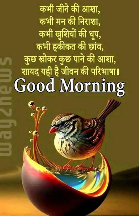 Good Morning Babe Quotes, Good Morning Meaningful Quotes, Good Morning Hindi, Good Morning Hindi Messages, Very Good Morning Images, Saturday Morning Quotes, Good Morning In Hindi, Happy Good Morning Images, Inspirational Good Morning Messages