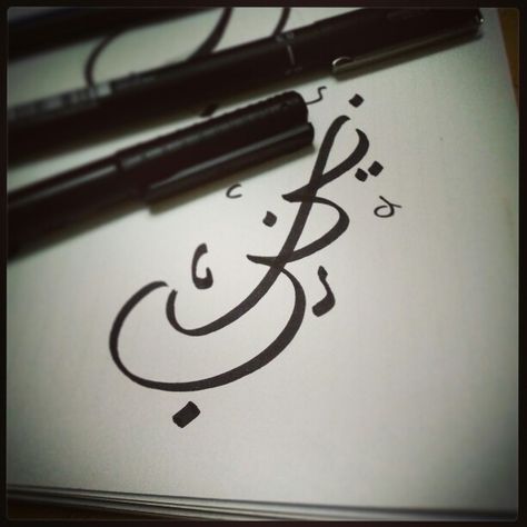 Zainab in Arabic Calligraphy Zainab Calligraphy Arabic, Zainab In Arabic Calligraphy, Zainab Name Calligraphy, Zainab Name Wallpaper, Wallpaper Calligraphy, Calligraphy Doodles, Calligraphy Name, Bad Girl Quotes, Black Board