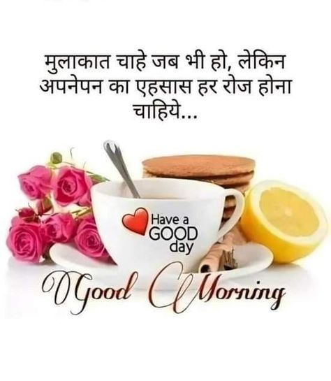 Good Morning Wishes Love, Good Morning Hindi Messages, Good Morning In Hindi, Good Morning Clips, Good Evening Messages, Good Morning Tea, Lovely Good Night, Special Good Morning, Good Morning Images Download