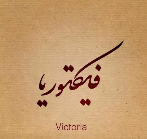 Arabic Calligraphy, Beautiful Names. VICTORIA Victoria Tattoo, Victoria Name, Scorpio Zodiac Tattoos, Fonts Logo Design, Girl Arm Tattoos, Writing Tattoos, Zodiac Tattoos, Lace Tattoo, Wooden Name Signs