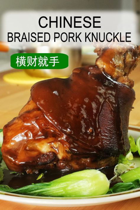 Pork Leg Recipes, Trotters Recipe, Pig Feet Recipe, Chinese Dessert Recipe, Pork Hock, Pork Knuckle, Chinese Pork, Cantonese Cuisine, Pork Belly Recipes